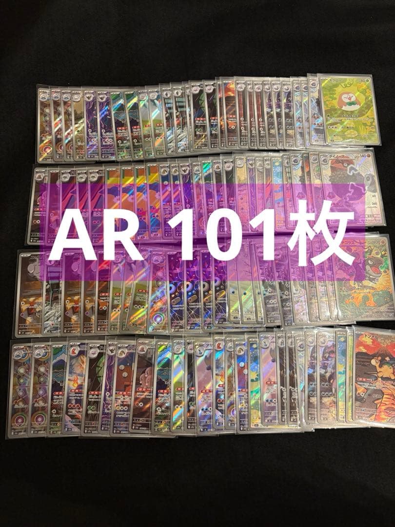 ポケカ　ARまとめ売り　101枚　ポケモンカード