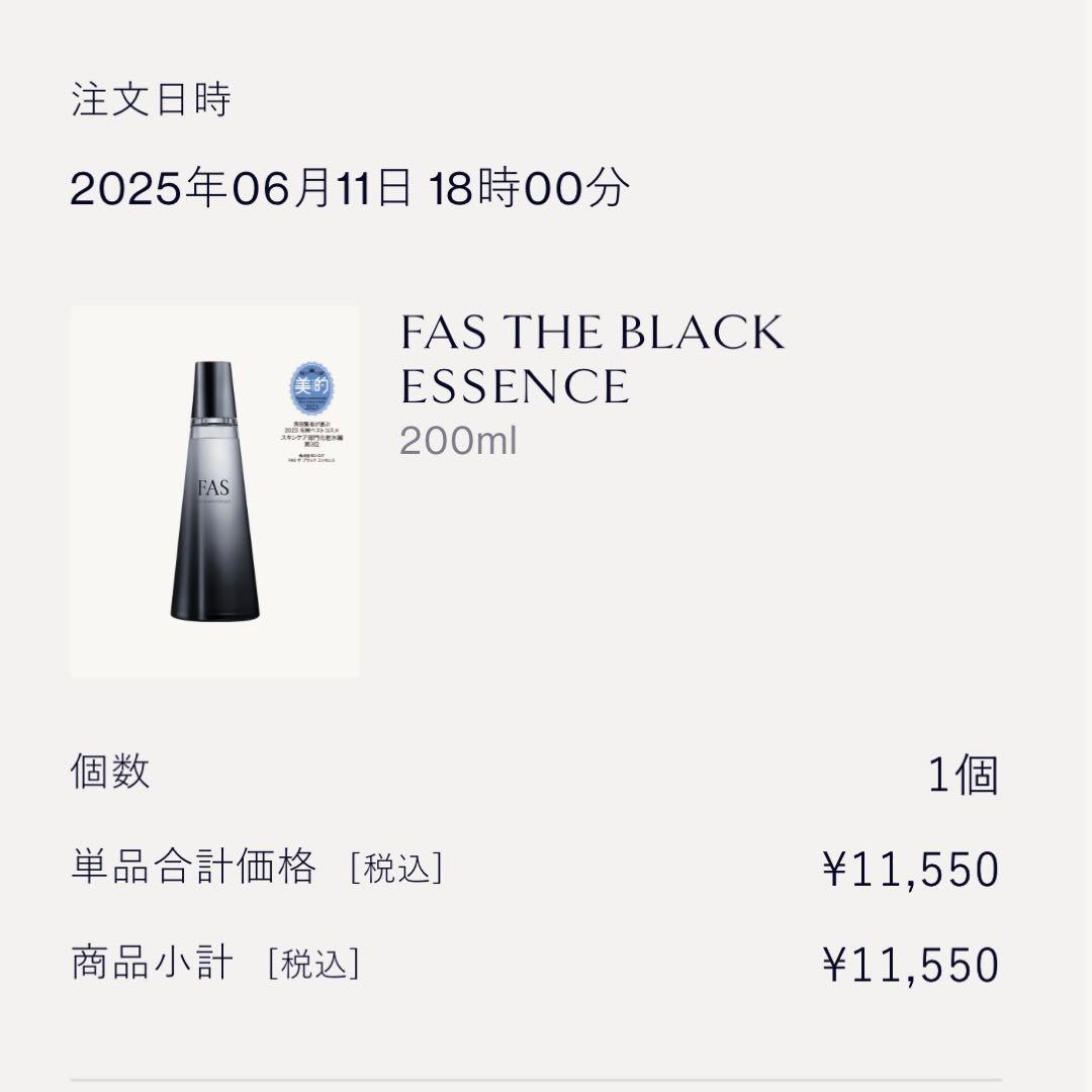 【未開封】200ml FAS ザブラックエッセンス 化粧水 サンプル付き