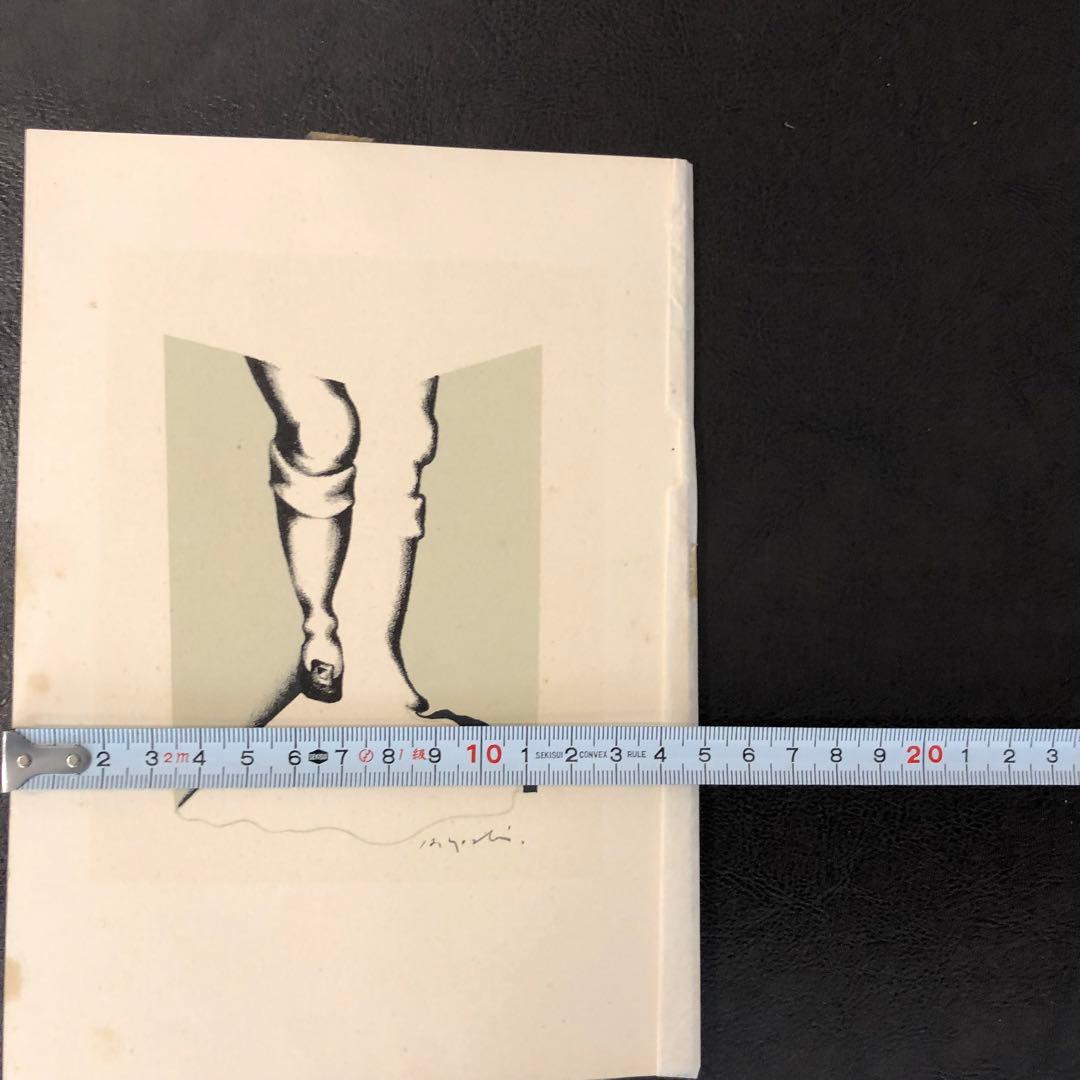 原英雄「7.6センチの足」版画