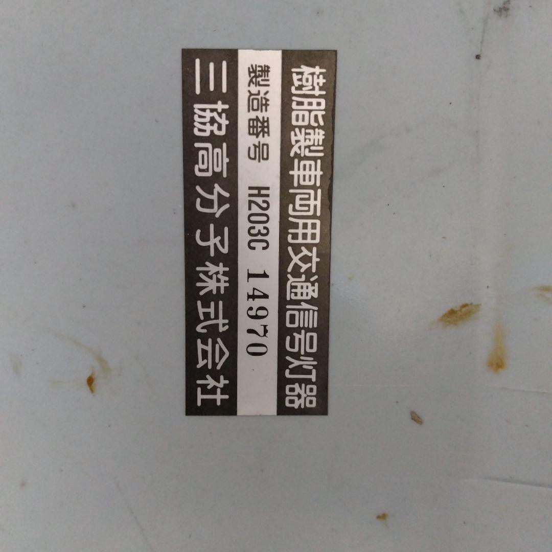 信号機部品 筺体　大型　おまけ　プレート付き