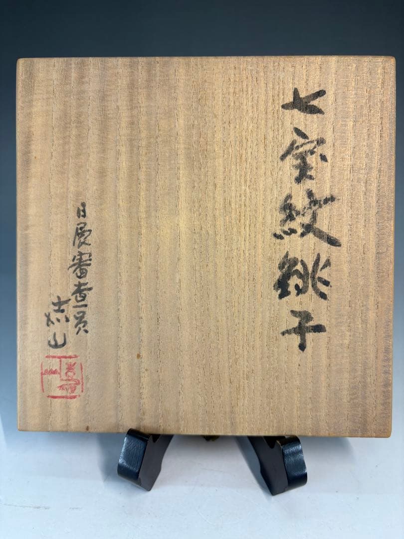 ★中古品★茶道具　横倉嘉山造　七宝紋銚子　替蓋　平安春峰