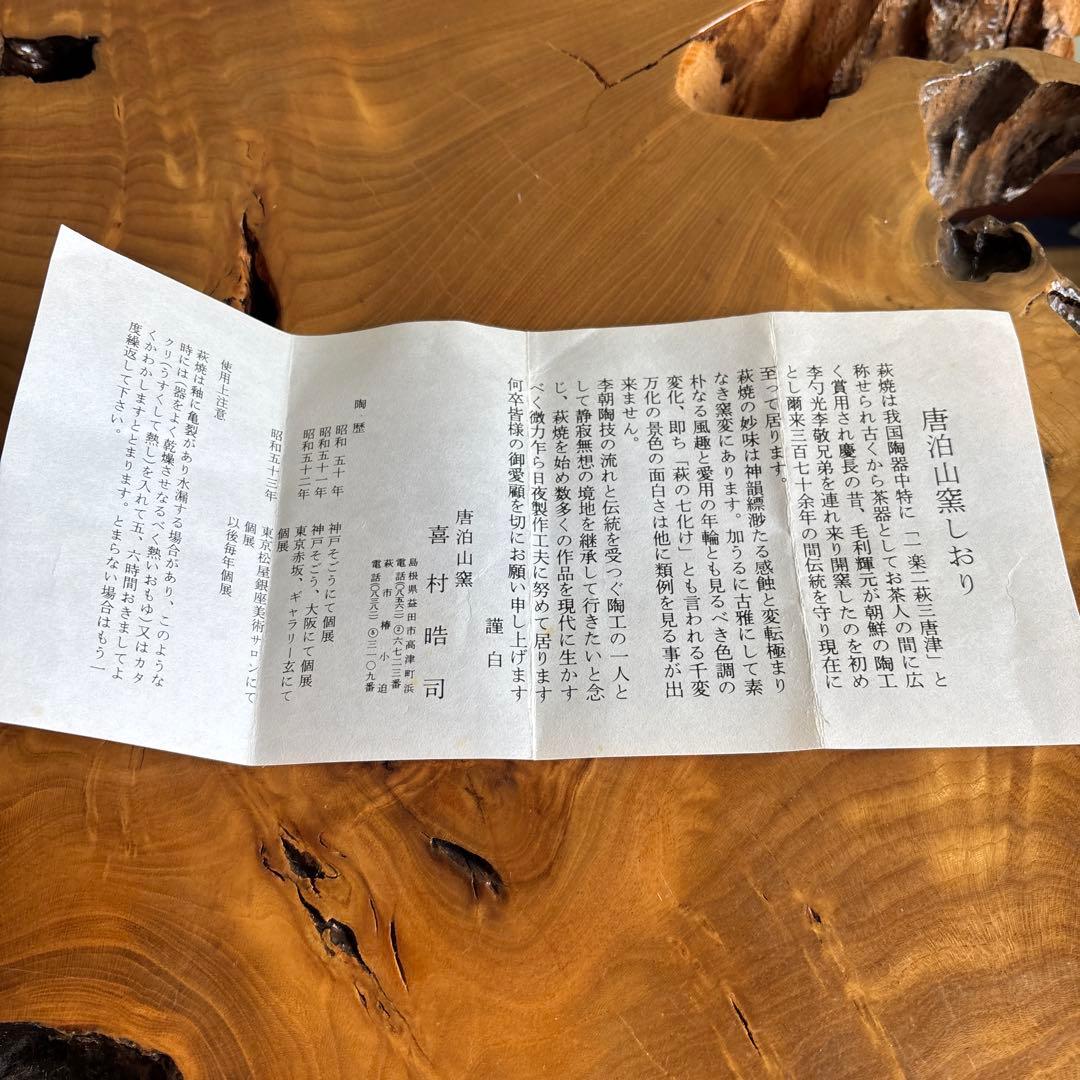 萩焼 喜村浩司作 唐泊山窯 抹茶碗 茶道具 共箱(52Sc)