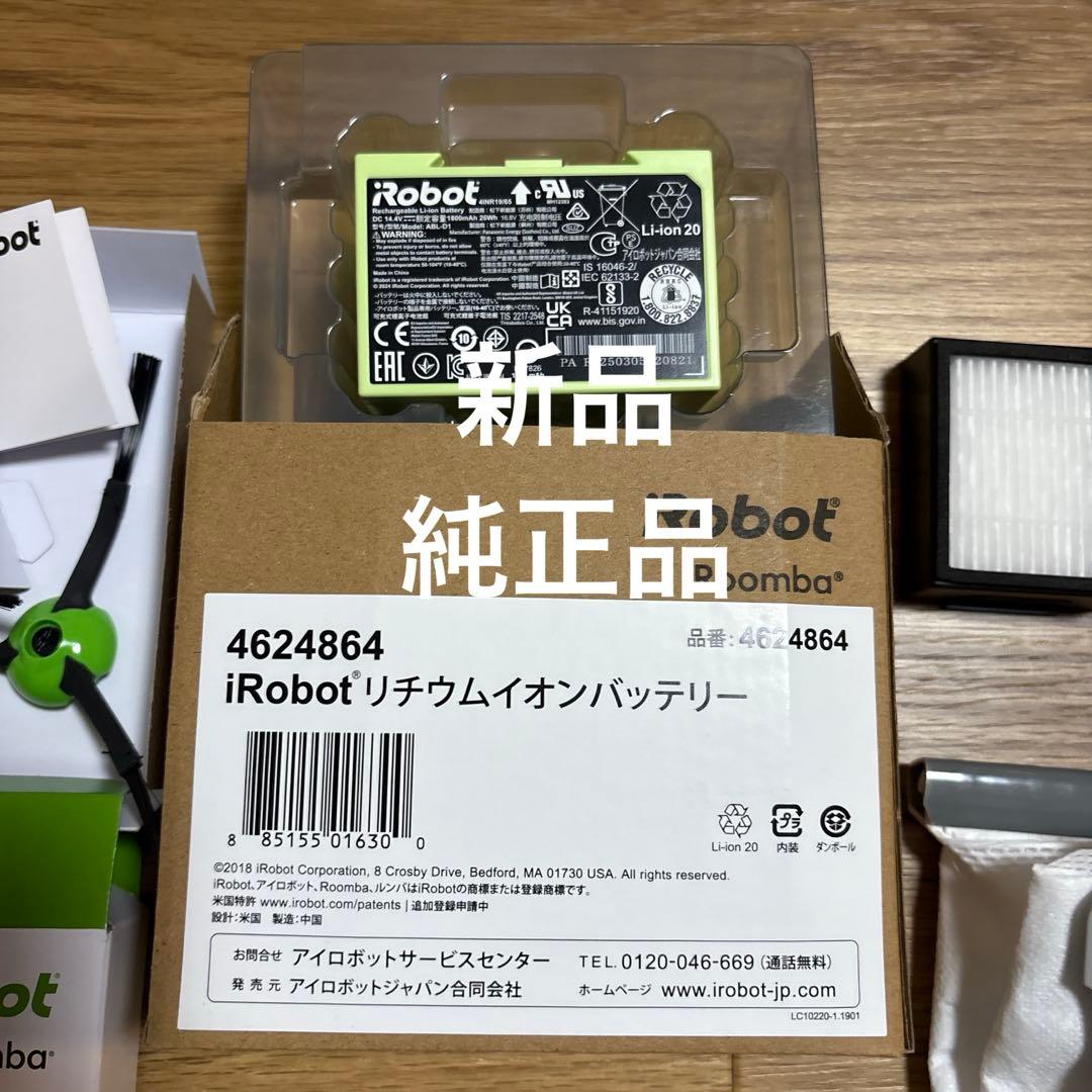 irobort i7 用バッテリー　消耗品　セット