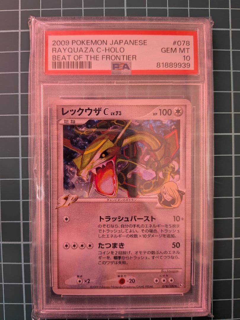 【PSA10】レックウザC 世界39枚 アンリミ