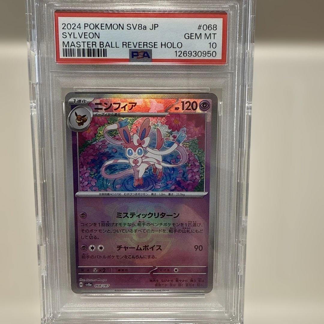 ニンフィア　マスターボールミラー　058/187 PSA10