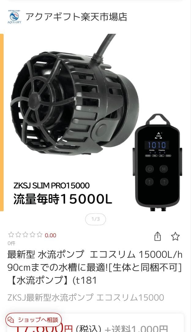 水流ポンプ エコスリム 15000L/hとDCポンプDC-8100 55w