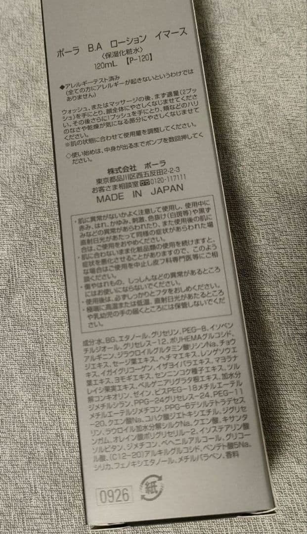 ポーラ　BAローション　イマース　120ml