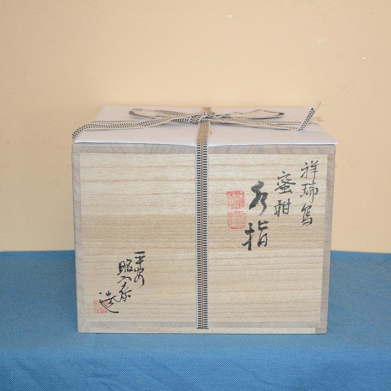 茶道具　水指　祥瑞写蜜柑水指　中古　美品　平安　高野昭阿弥造　送料込み