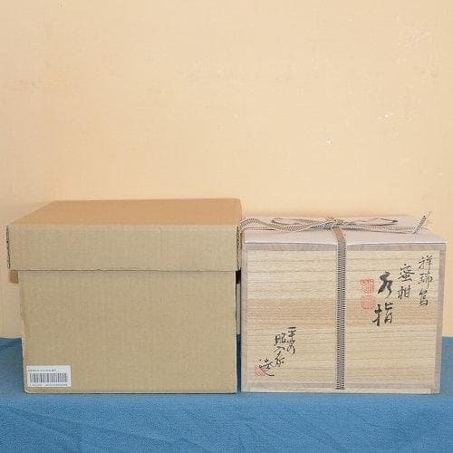 茶道具　水指　祥瑞写蜜柑水指　中古　美品　平安　高野昭阿弥造　送料込み