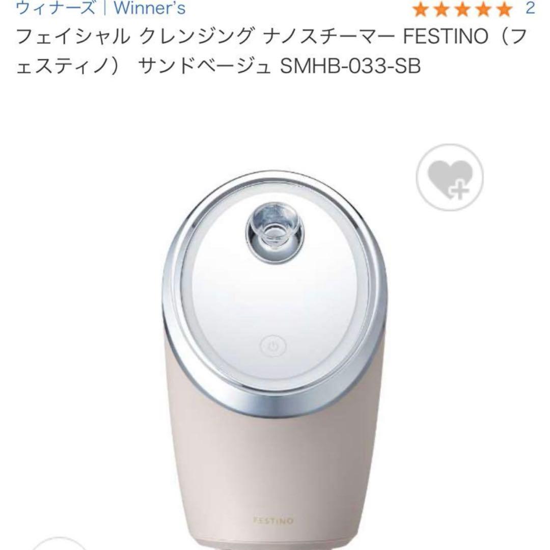 FESTINOフェスティノフェイシャルクレンジングナノスチーマーSMHB-033