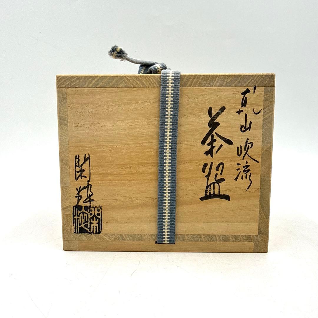 【未使用品】杣山焼 茶盌 南口閑粋 茶器 茶碗 茶わん 鯉のぼり 縁起物 共箱入