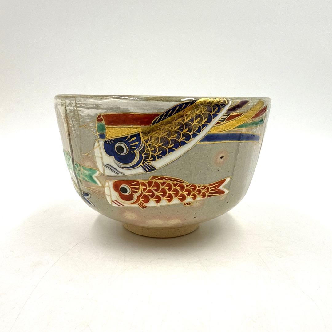 【未使用品】杣山焼 茶盌 南口閑粋 茶器 茶碗 茶わん 鯉のぼり 縁起物 共箱入
