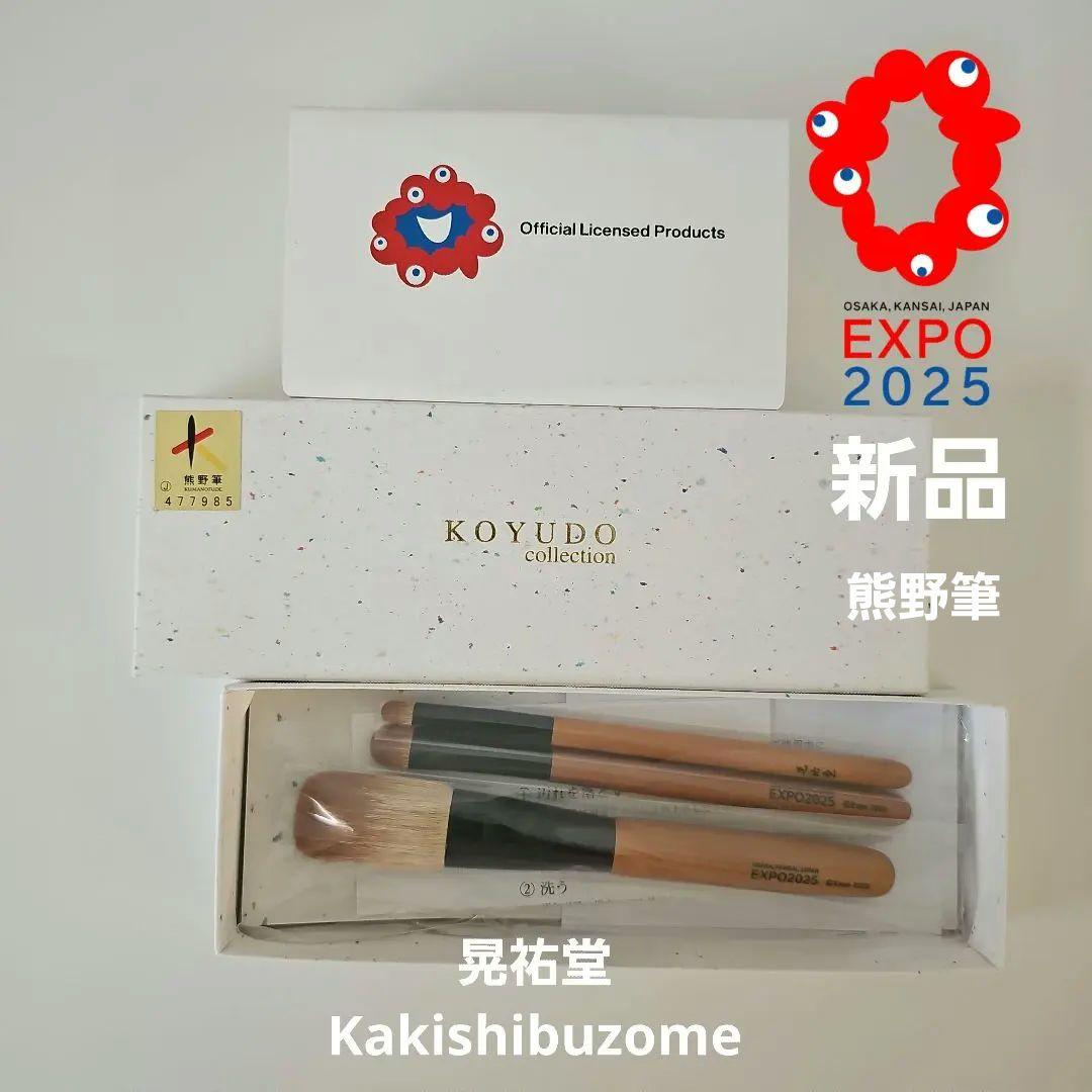 KOYUDO晃祐堂Kakishibuzomeメイクブラシセット EXPO2025