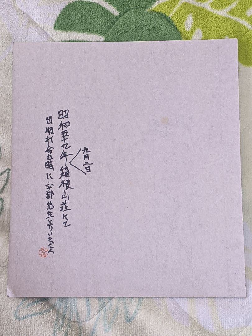 安部公房 直筆色紙「 未必の故意 」