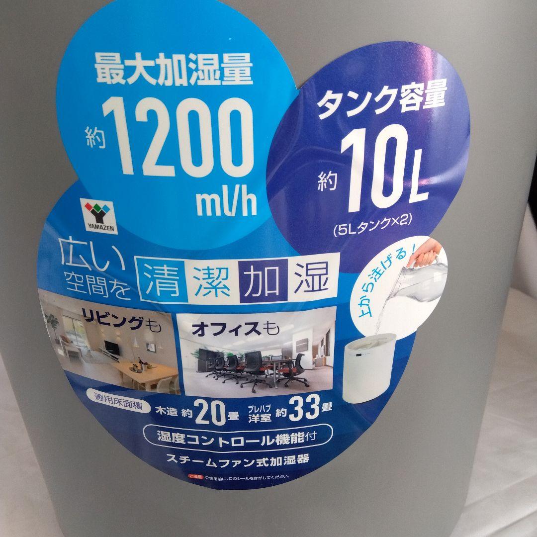 【新品未使用】山善 加湿器 スチームファン式10L PJKSF-M1001 GR