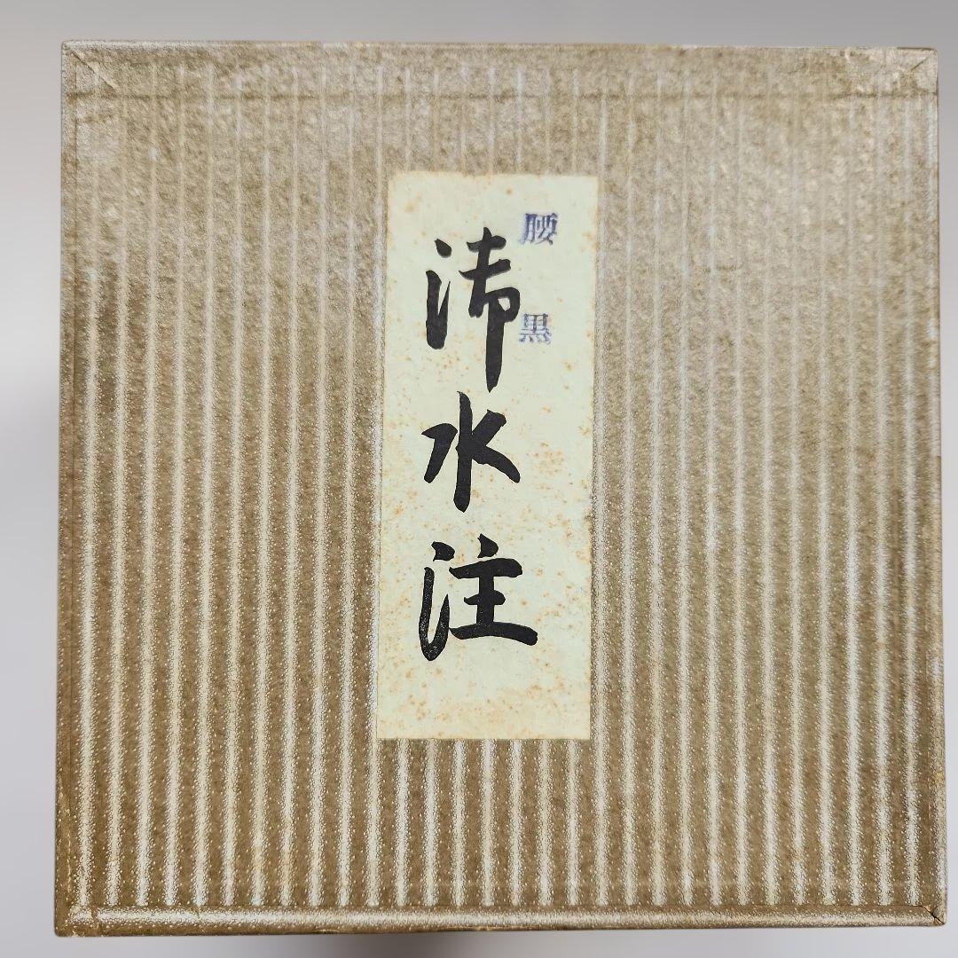 未使用品 茶道具 水次 （浄水注） 腰黒