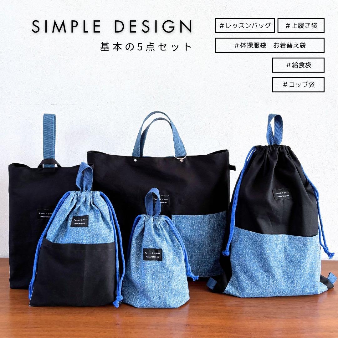 【男の子】　DENIM×BLACK ずっと使えるシンプル5点セット　入園入学