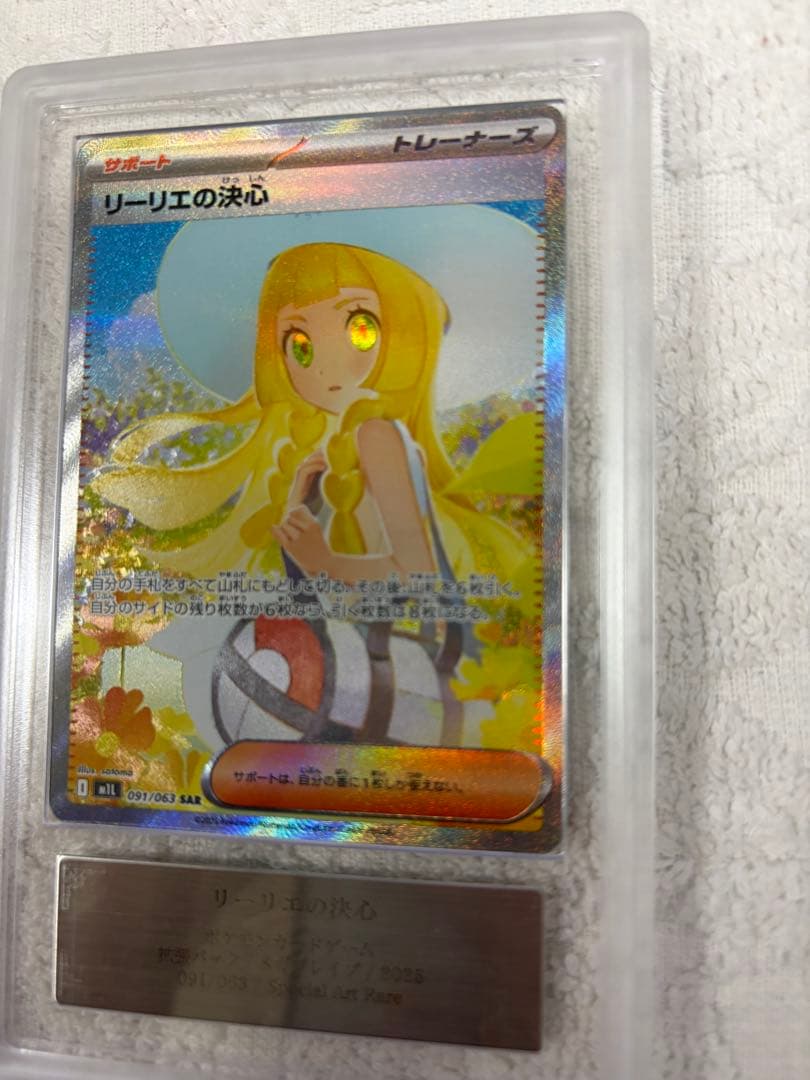 超完美品　 ポケモンカード リーリエの決心 SAR ARS10+ 鑑定書付
