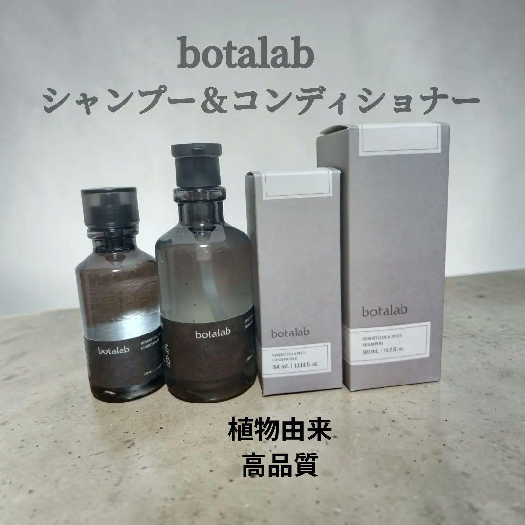 botalab シャンプー・コンディショナーセット 500ml & 150ml