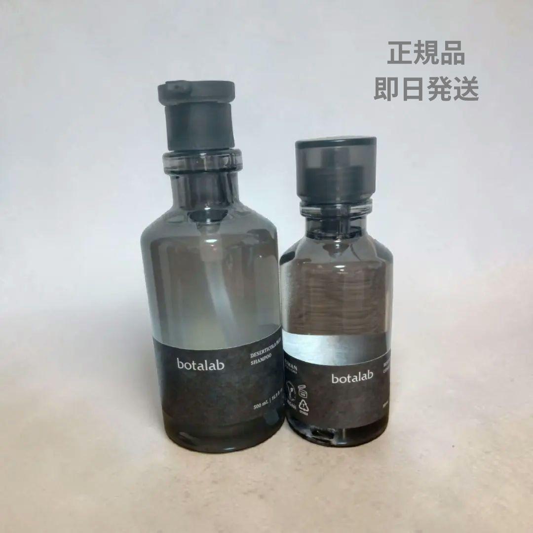 botalab シャンプー・コンディショナーセット 500ml & 150ml