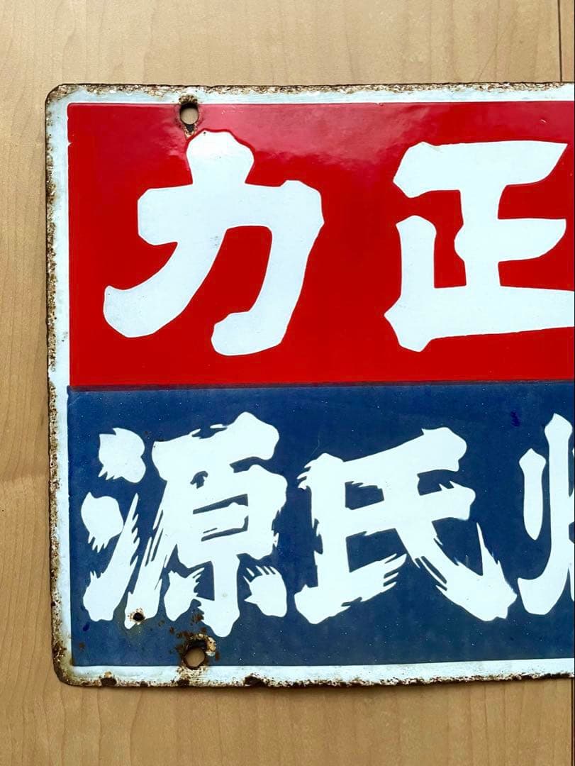 力正宗 源氏焼酎 酒屋 看板