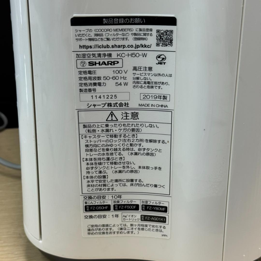★シャープ　加湿空気清浄機　 プラズマクラスター7000　KC-H50　19年製