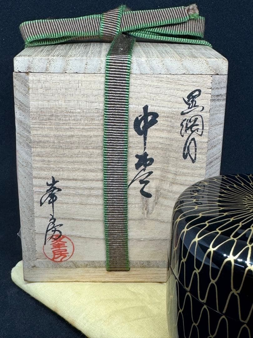 茶道具　峯坊　中棗　網目