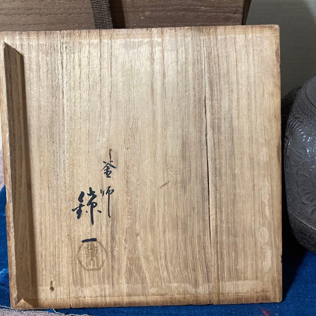 骨董　時代もの　釜師　伊藤鐐一造　牡丹紋鉄瓶　茶道具