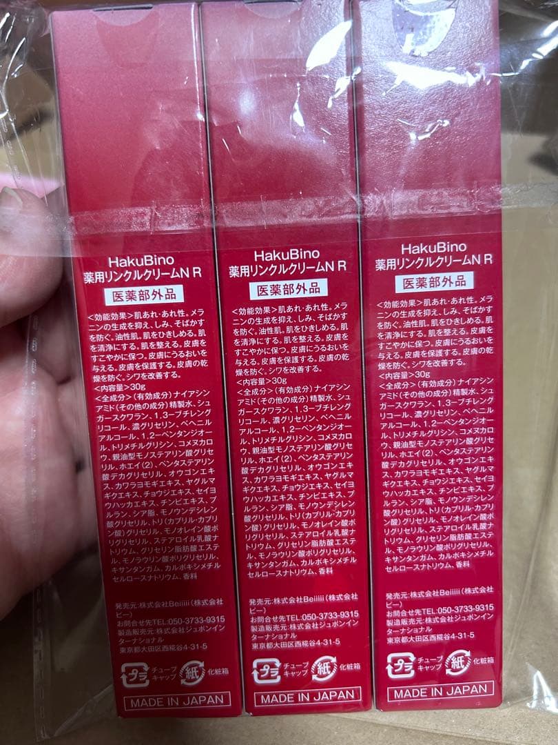 最終値下げ！お値下げ！ハクビノ薬用リンクルクリームNR30ｇ【3本セット】