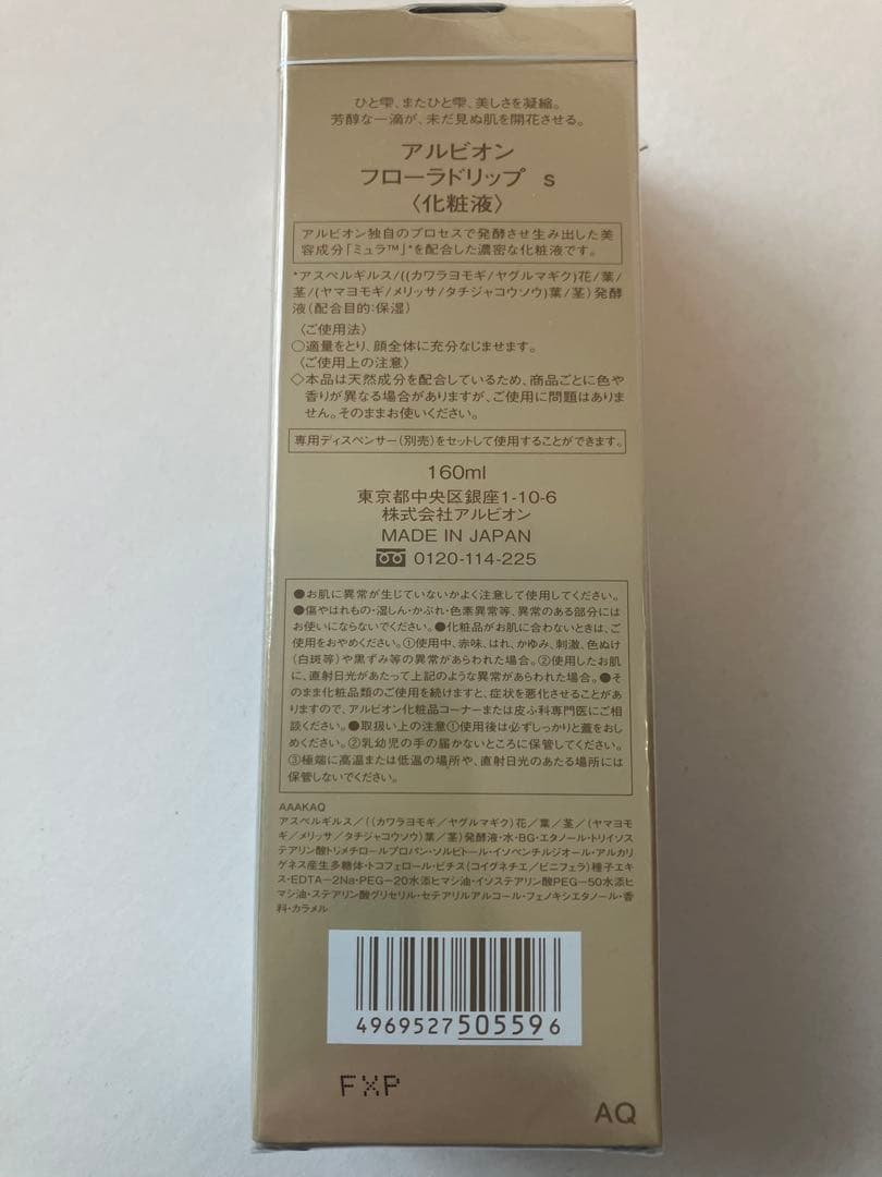 【新品未使用品】アルビオンFLORA DRIP S 160ml