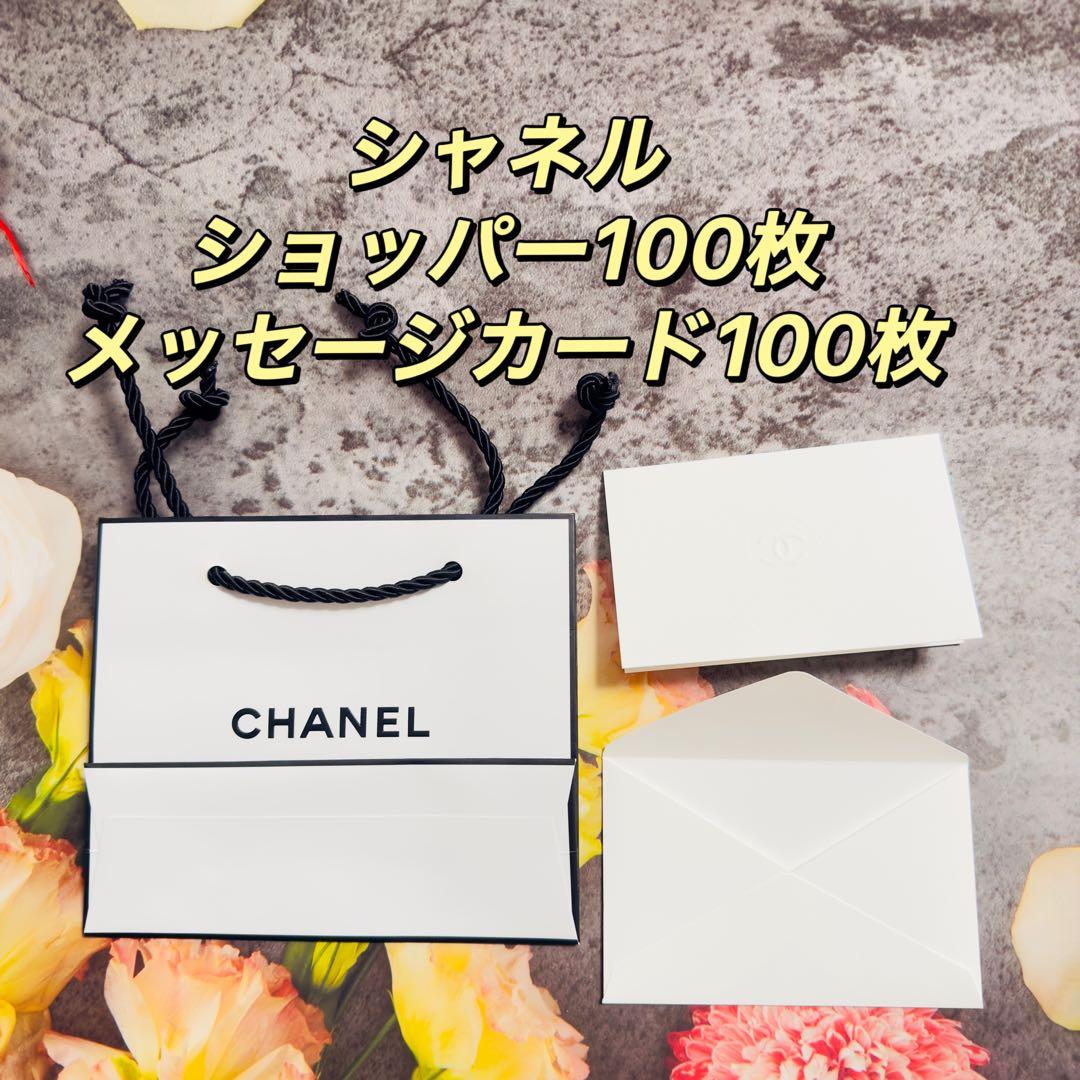 《新品100枚匿名発送》シャネルショッパー 紙袋 ショップ袋メッセージカード付