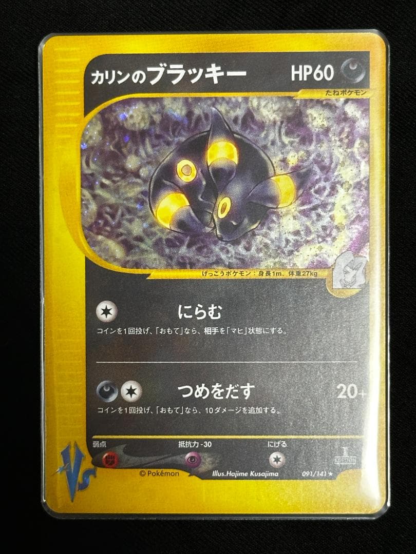 【希少 1ED】カリンのブラッキー キラ 091/141 ポケモンカード VS