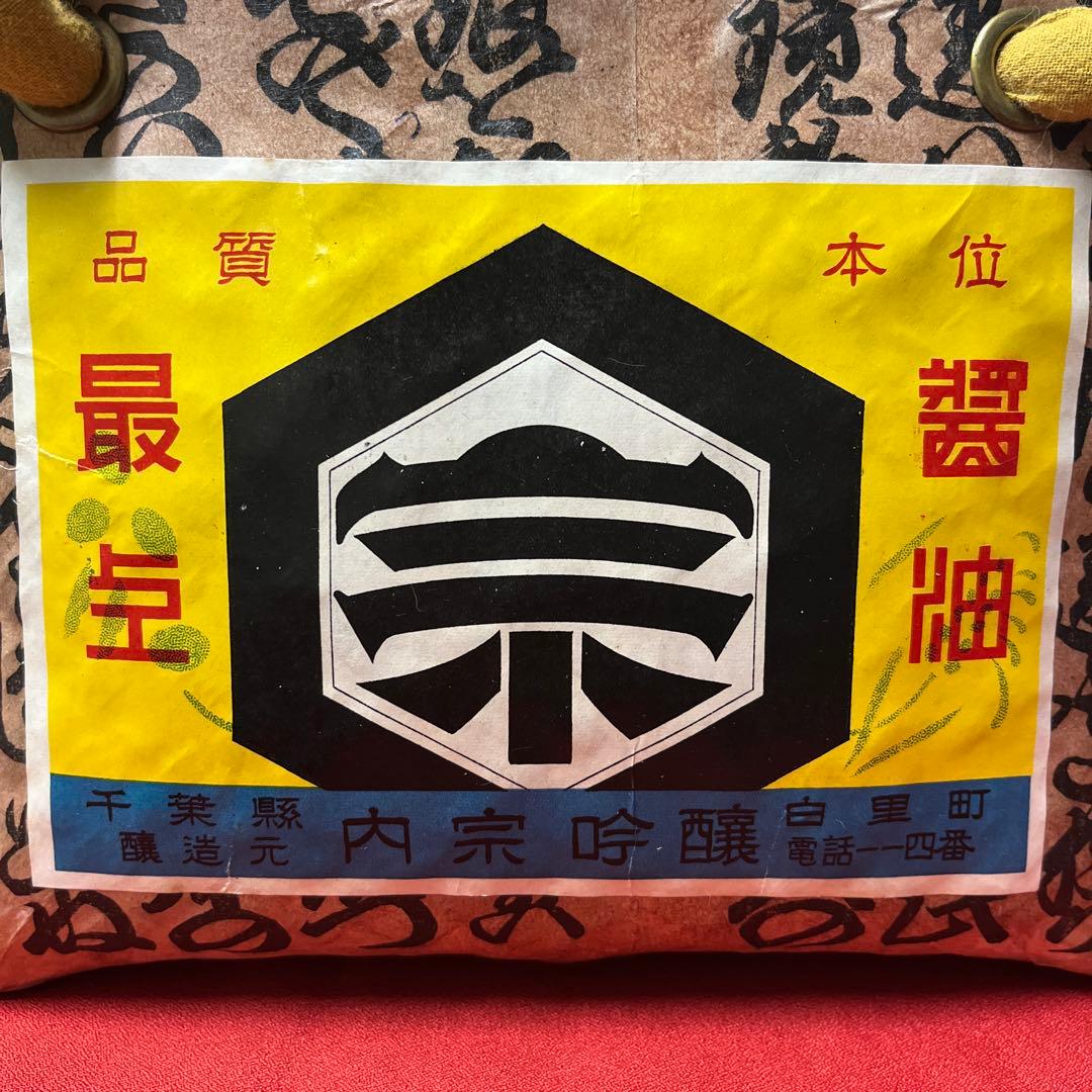 【最終価格】ヤマサ醤油 昭和レトロ ラベル 一閑張り バッグ かごバッグ