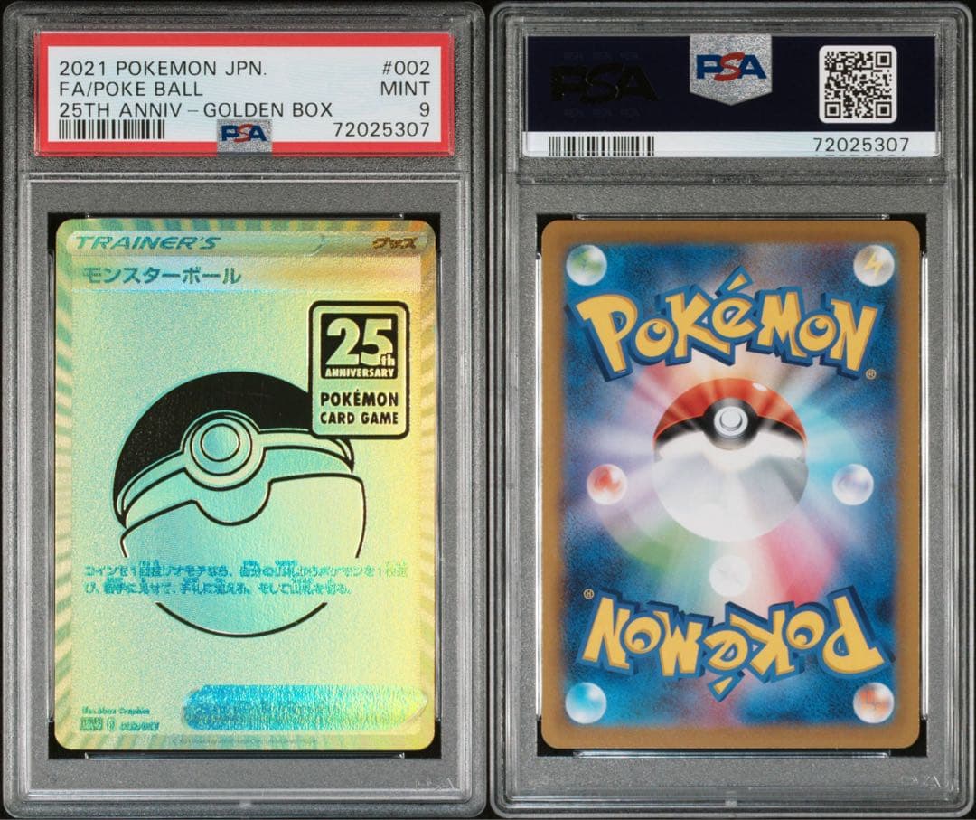 モンスターボール　25th PSA