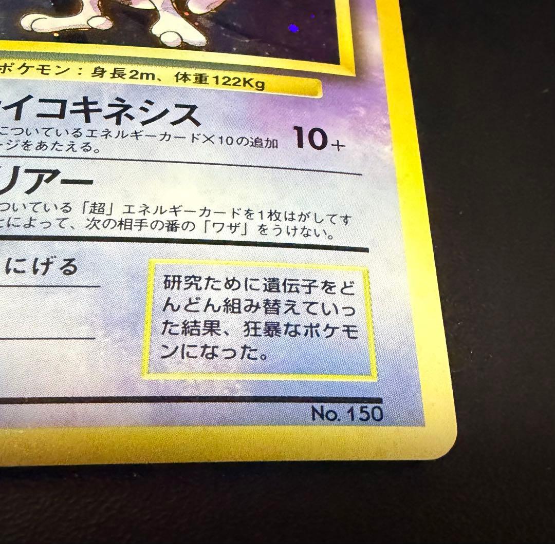 ミュウツー旧裏【初版マークなし】【貴重】