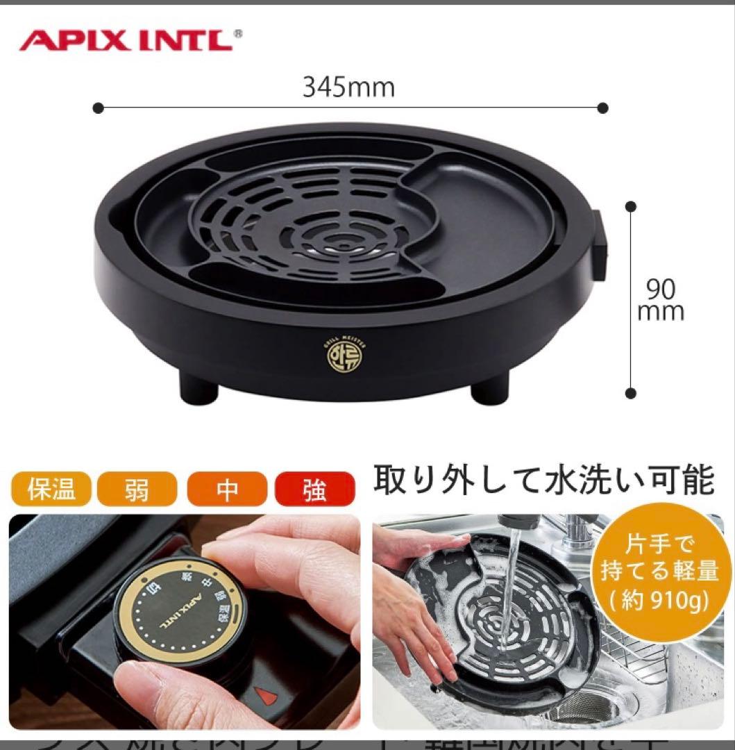 APIX 韓国焼肉　グリル鍋