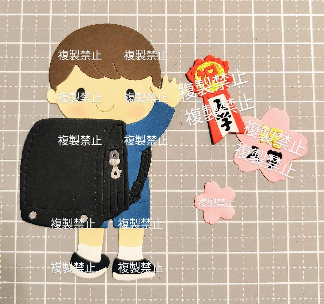 ★オーダー受付中★入学・男の子セット★ランドセル★ダイカット★クラフトパンチ★