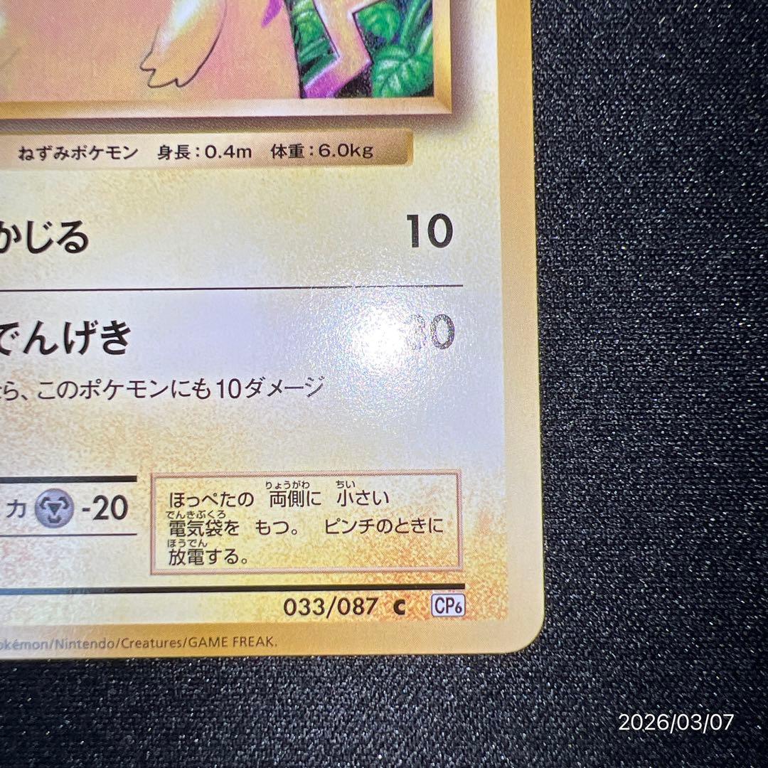 【極美品】ピカチュウCP6 ポケモンカードゲーム ポケカ 25周年
