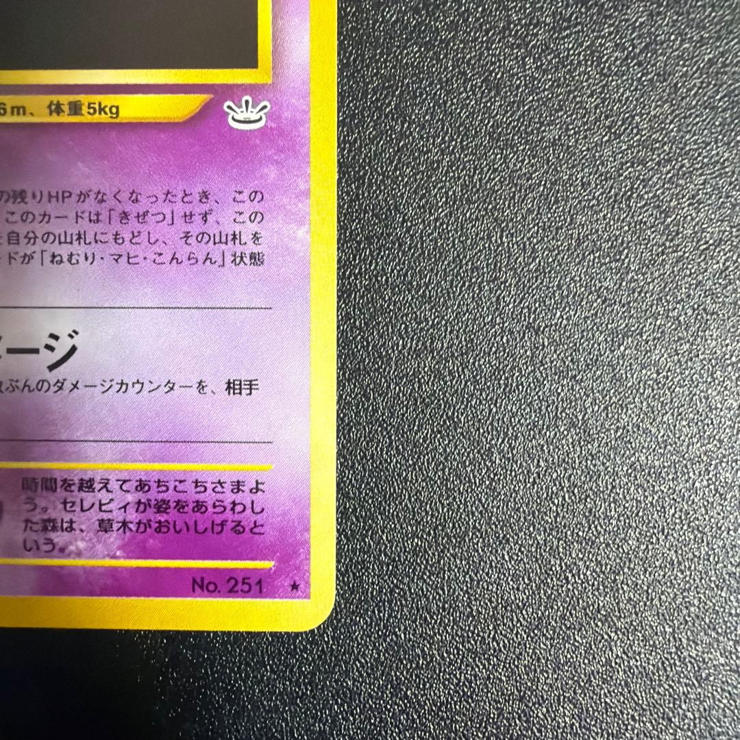 セレビィ No.251★ 拡張パック第3弾 めざめる伝説　ときわたり　旧裏