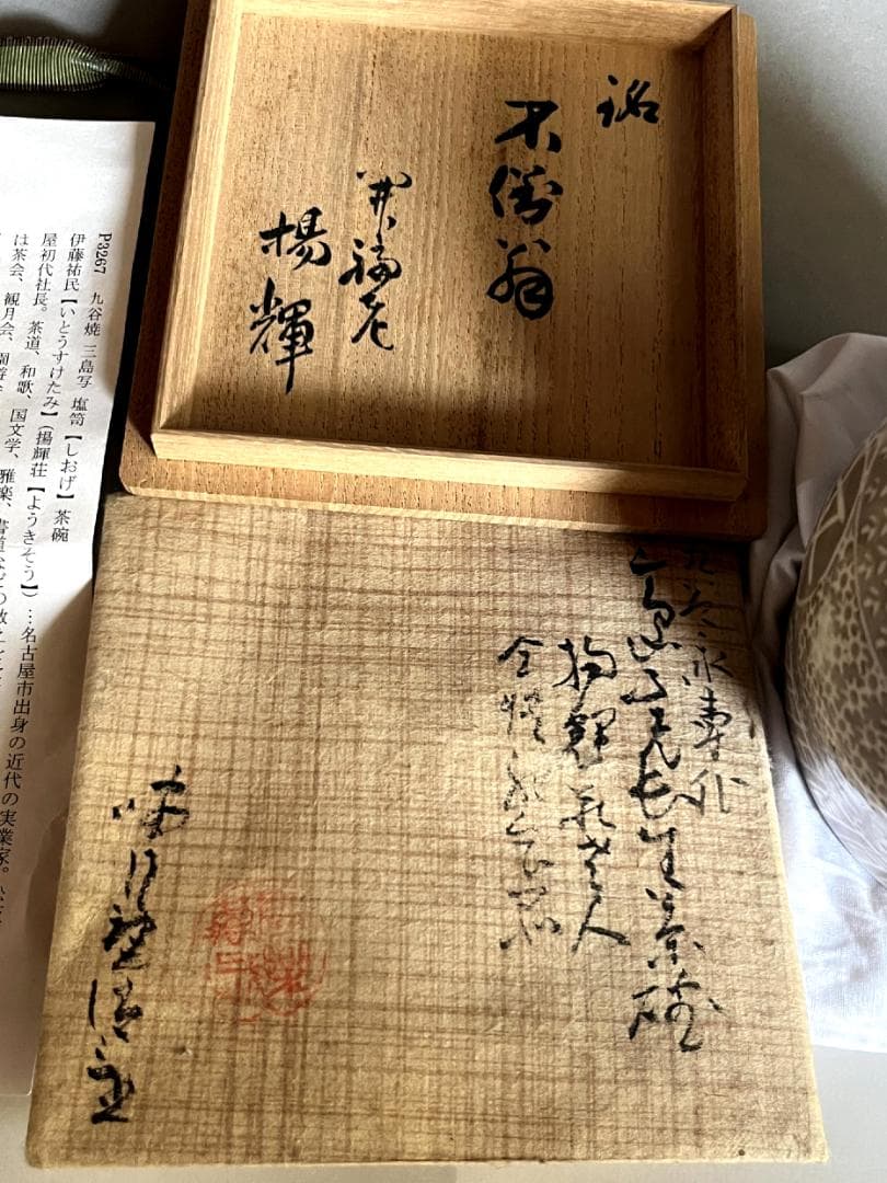 茶碗■九谷焼 三島写 不老長寿 揚輝荘老人（ヨーキソー）全快記念品 楊輝 灰色■