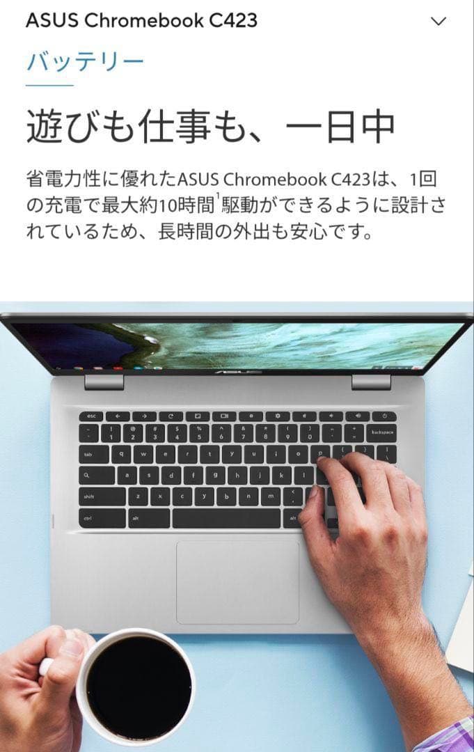 【動作確認済み】ASUS Chromebook C423NA-EB0039 ①