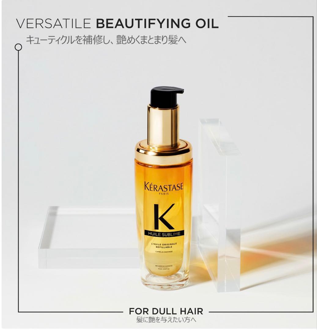 Kérastase ヘアオイル 75ml 2本セット