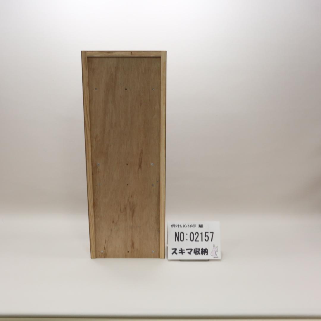 下駄箱　本棚　スキマ収納 02157