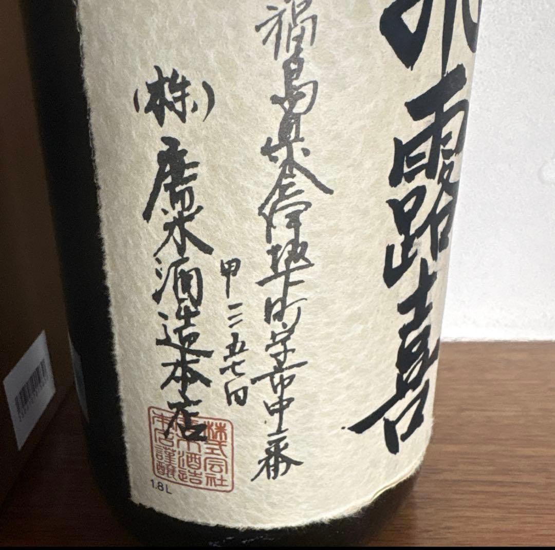 飛露喜　大吟醸