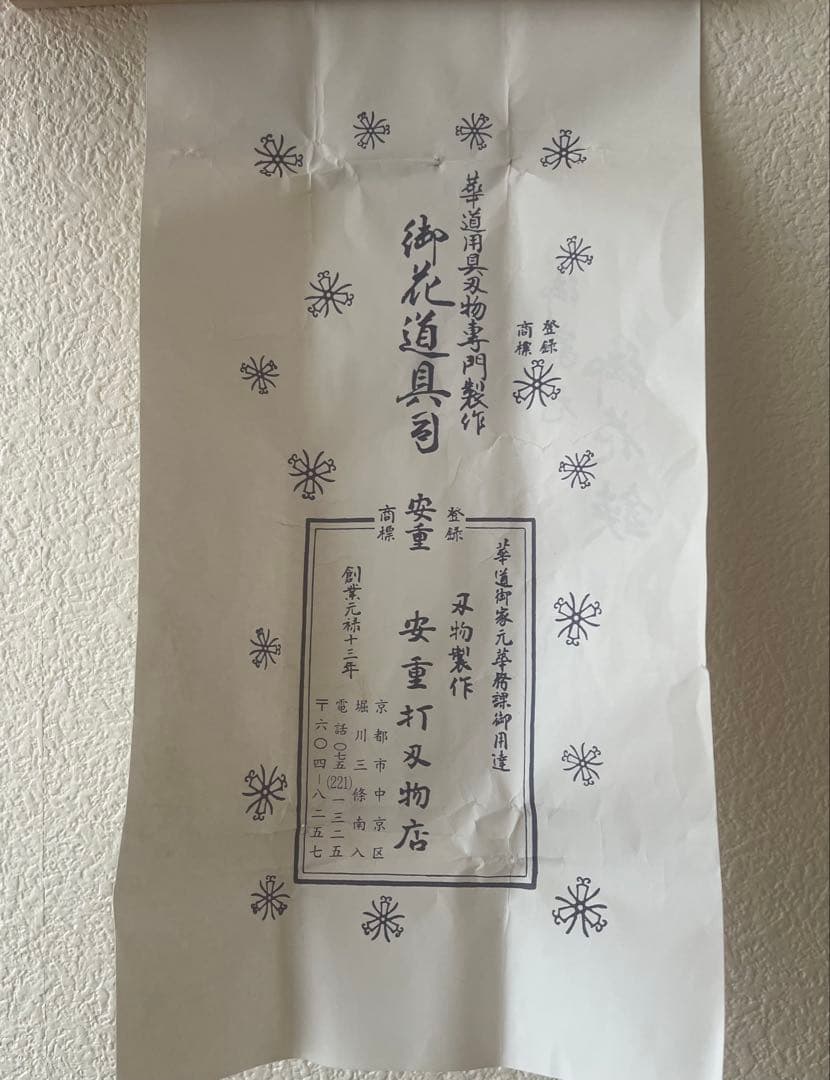 池坊専永 敬寿記念 花鋏 安重打刃物店 木箱付