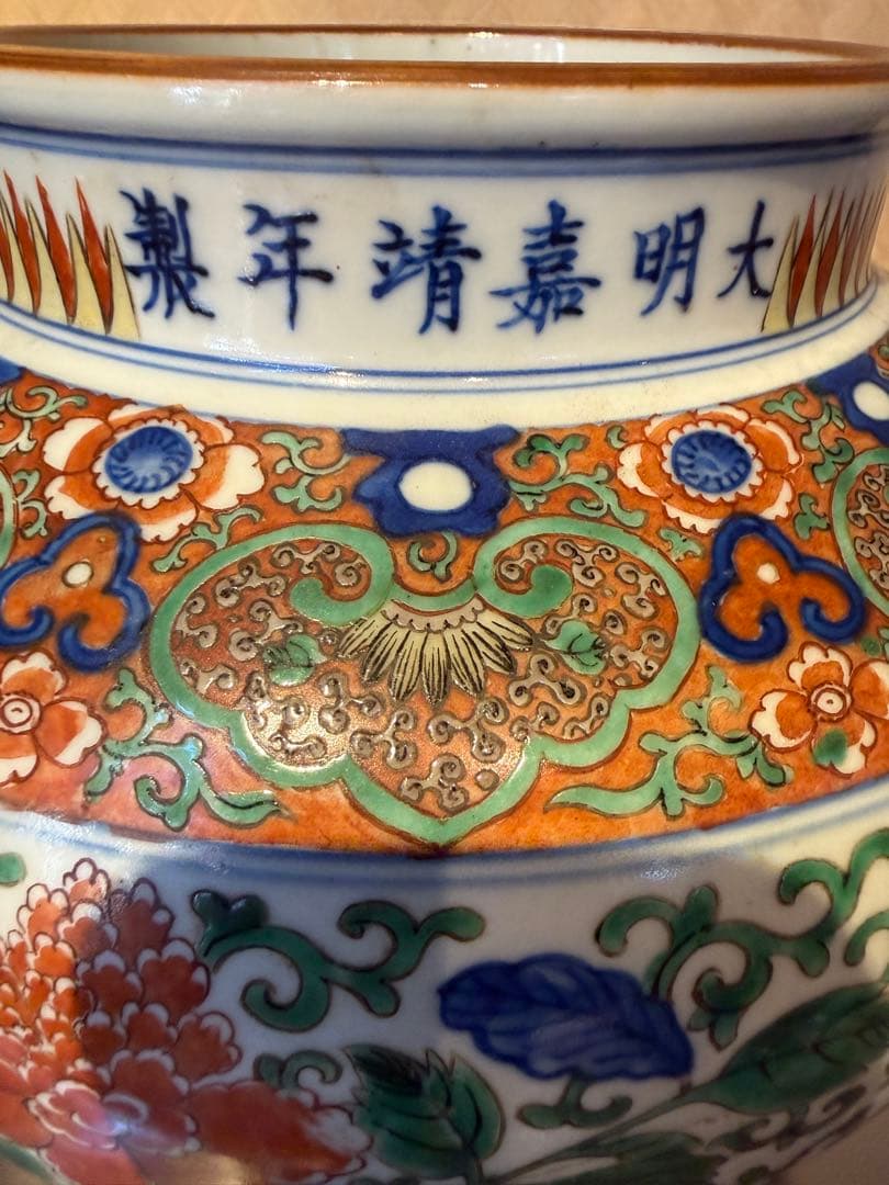 中国　五彩　壺　大明嘉靖年製銘