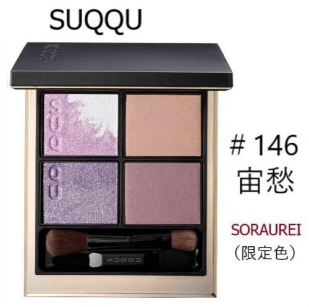 新品　SUQQU シグニチャーカラーアイズ 146 宙愁　限定色