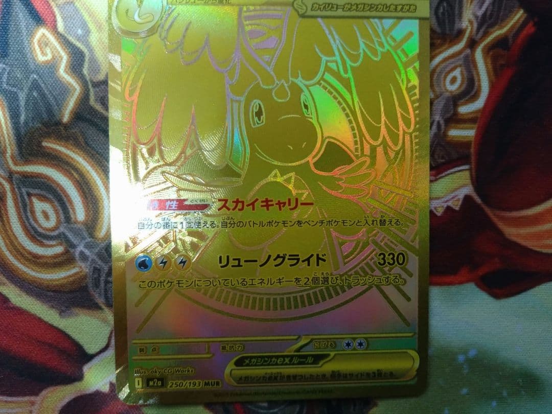 即購入可　メガカイリューex　MUR