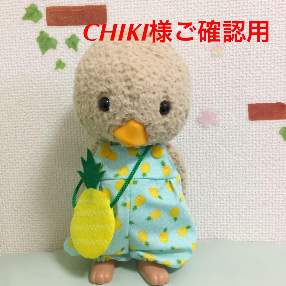CHIKI様ご確認用