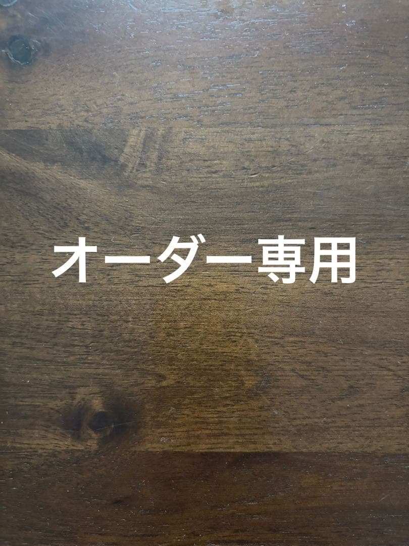 あに　オーダー品